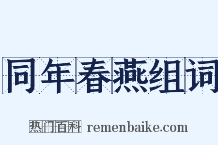 同年春燕组词是什么意思的图片